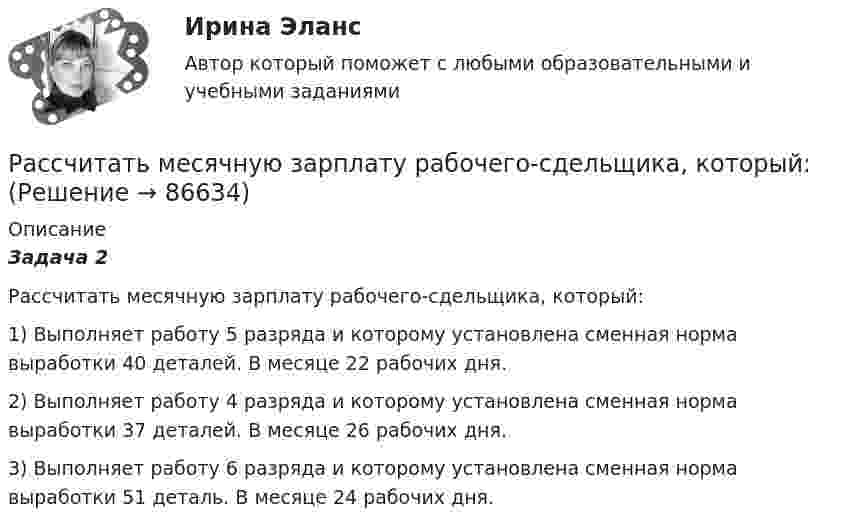      
            Описание
             Задача 2	 	Рассчитать месячную зарплату рабочего-сдельщика, который:	1) Выполняет работу 5 разряда и которому установлена сменная норма выработки 40 деталей. В месяце 22 рабочих дня.	2) Выполняет работу 4 разряда и которому установлена сменная норма выработки 37 деталей. В месяце 26 рабочих дня.	3) Выполняет работу 6 разряда и которому установлена сменная норма выработки 51 деталь. В месяце 24 рабочих дня.   
            
            
            Рассчитать месячную зарплату наладчика, если:Рассчитать месячную зарплату рабочего-сдельщика, который:Рассчитать месячную зарплату рабочего-сдельщика, труд которого оплачивается по прогрессивно-сдельной системе:Рассчитать месячную зарплату рабочего-станочника при следующих исходных данныхРассчитать минимальную площадь легкосбрасываемых ограждающих конструкций и количество остекленных оконных проемов Рассчитать молярные и удельные теплоёмкости водорода H2.Рассчитать момент инерции квадратной рамки общей массы 4 кг со сторонами длиной по 0,6 м. Ось вращения проходит через центры двух противоположных сторон рамки.Рассчитать и построить изотермы, изобары и изохоры для водорода (масса газа определяется согласно варианту в таблице) для температур:  а) t1 = 0 °C;  б) t2 = 100 °C.  5         m(H2) = 2,5 кг.Рассчитать и построить изотермы, изобары и изохоры для водорода (масса газа определяется согласно варианту в таблице) для температур:  а) t1 = 0 °C;  б) t2 = 100 °C.  6         m(H2) = 3,0 кг.Рассчитать и построить изотермы, изобары и изохоры для водорода (масса газа определяется согласно варианту в таблице) для температур:  а) t1 = 0 °C;  б) t2 = 100 °C.  8         m(H2) = 4,0 кг.Рассчитать какой суммой инвестор будем располагать спустя 5 лет, если он будет вносить ежегодно (в конце года) на амортизационный счет в банке по 1 млн. руб. в течение 5 лет при ставке по депозиту 10% годовых  Рассчитать коэффициент дивидендных выплатРассчитать массовую долю (%) хлорида натрия в образце, если на титрование его навески массой 0,2842 г расходуется 14,25 см3 раствора нитрата серебра с  = 0,006000 г/см3.Рассчитать месячную заработную плату рабочего по прямой сдельной системе, если