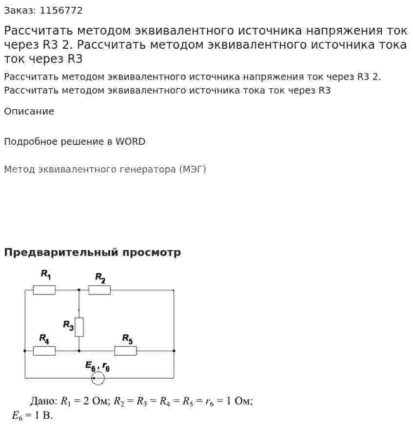 Рассчитать методом эквивалентного источника напряжения ток через R3 2.	Рассчитать методом эквивалентного источника тока ток через R3