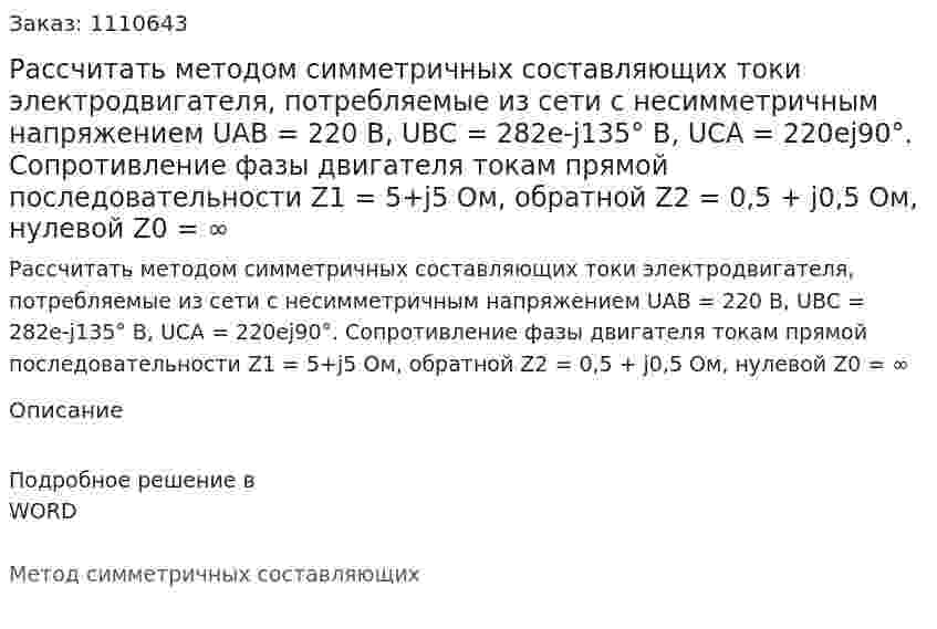 Рассчитать методом симметричных составляющих токи электродвигателя, потребляемые из сети с несимметричным напряжением UAB = 220 В, UBC = 282e-j135° B, UCA = 220ej90°. Сопротивление фазы двигателя токам прямой последовательности Z1 = 5+j5 Ом, обратной Z2 = 0,5 + j0,5 Ом, нулевой Z0 = ∞ 