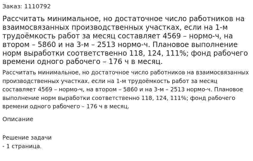 Рассчитать минимальное, но достаточное число работников на взаимосвязанных производственных участках, если на 1-м трудоёмкость работ за месяц составляет 4569 – нормо-ч, на втором – 5860 и на 3-м – 2513 нормо-ч. Плановое выполнение норм выработки соответственно 118, 124, 111%; фонд рабочего времени одного рабочего – 176 ч в месяц. 