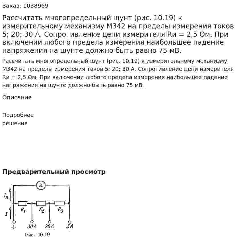 Рассчитать многопредельный шунт (рис. 10.19) к измерительному механизму М342 на пределы измерения токов 5; 20; 30 А. Сопротивление цепи измерителя Rи = 2,5 Ом. При включении любого предела измерения наибольшее падение напряжения на шунте должно быть равно 75 мВ. 