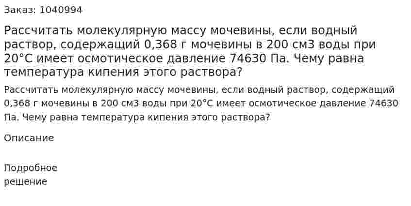 Рассчитать молекулярную массу мочевины, если водный раствор, содержащий 0,368 г мочевины в 200 см3 воды при 20°С имеет осмотическое давление 74630 Па. Чему равна температура кипения этого раствора? 