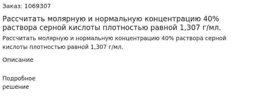 Рассчитать молярную и нормальную концентрацию 40% раствора серной кислоты плотностью равной 1,307 г/мл. 