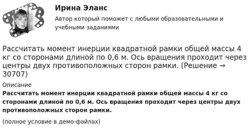     
          Описание
          Рассчитать момент инерции квадратной рамки общей массы 4 кг со сторонами длиной по 0,6 м. Ось вращения проходит через центры двух противоположных сторон рамки.(полное условие в демо-файлах)  
            
            
            Рассчитать молярные и удельные теплоёмкости водорода H2.Рассчитать момент инерции квадратной рамки общей массы 4 кг со сторонами длиной по 0,6 м. Ось вращения проходит через центры двух противоположных сторон рамки.Рассчитать момент инерции передней ноги лошади относительно плечевого сустава, если масса ноги 430 г. Длина ноги 127 см. При решении считать ногу однородным стержнем. Рассчитать наибольшее и наименьшее значение функции на заданном отрезке Рассчитать наибольшее и наименьшее значения функции  y f на заданном отрезке  Рассчитать напряжённость поля, создаваемого диполем с электрическим моментом, p = 10-9 Кл∙м, на расстоянии r = 25 см от центра вдоль оси диполя.Рассчитать напряжённость электрического поля, создаваемого двумя бесконечными плоскостями в пространстве между ними. Электрический заряд распределён равномерно с поверхностными плотностями +s и -s.Рассчитать массовую долю (%) хлорида натрия в образце, если на титрование его навески массой 0,2842 г расходуется 14,25 см3 раствора нитрата серебра с  = 0,006000 г/см3.Рассчитать месячную заработную плату рабочего по прямой сдельной системе, еслиРассчитать месячную заработную плату токаря по прямой сдельной системе, если он за месяц изготовил и сдал 2420 деталей при установленной норме времени на деталь 0,074 ч. Разряд работ седьмойРассчитать месячную зарплату наладчика, если:Рассчитать месячную зарплату рабочего-сдельщика, который:Рассчитать месячную зарплату рабочего-сдельщика, труд которого оплачивается по прогрессивно-сдельной системе:Рассчитать месячную зарплату рабочего-станочника при следующих исходных данных