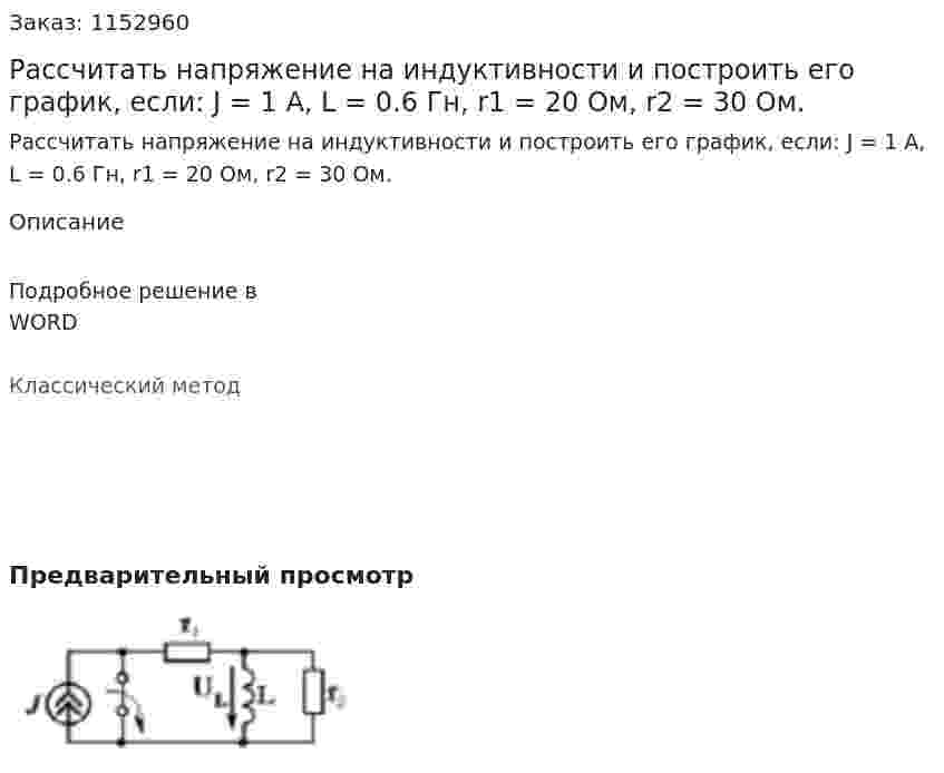 Рассчитать напряжение на индуктивности и построить его график, если: J = 1 A, L = 0.6 Гн, r1 = 20 Ом, r2 = 30 Ом. 