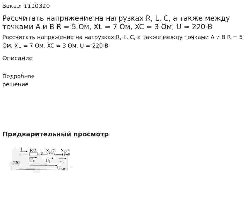 Рассчитать напряжение на нагрузках R, L, C, а также между точками A и B  R = 5 Ом, XL = 7 Ом, XC = 3 Ом, U = 220 B 