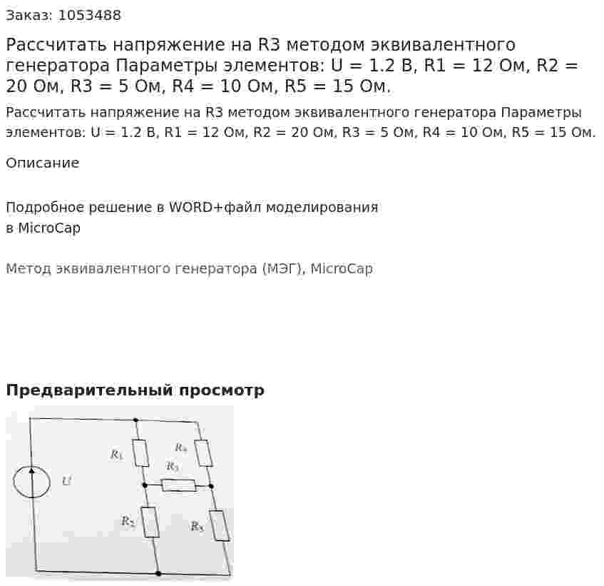 Рассчитать напряжение на R3 методом эквивалентного генератора Параметры элементов: U = 1.2 В, R1 = 12 Ом, R2 = 20 Ом, R3 = 5 Ом, R4 = 10 Ом, R5 = 15 Ом. 