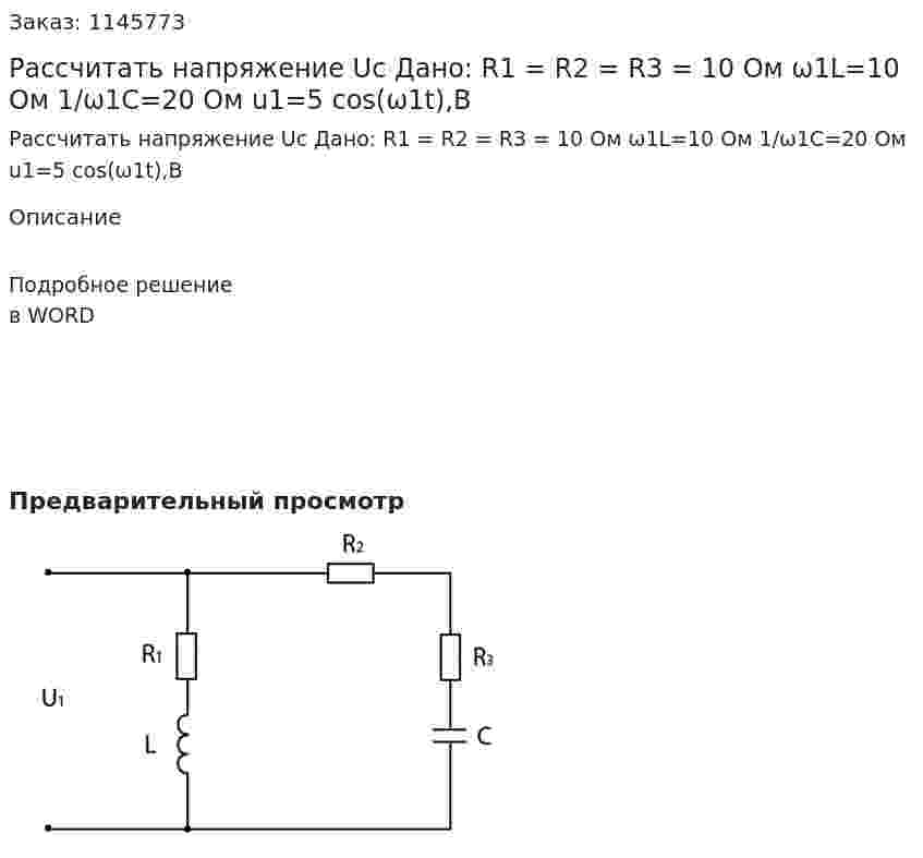 Рассчитать напряжение Uc Дано: R1 = R2 = R3 = 10 Ом ω1L=10 Ом 1/ω1C=20 Ом u1=5 cos⁡(ω1t),В 