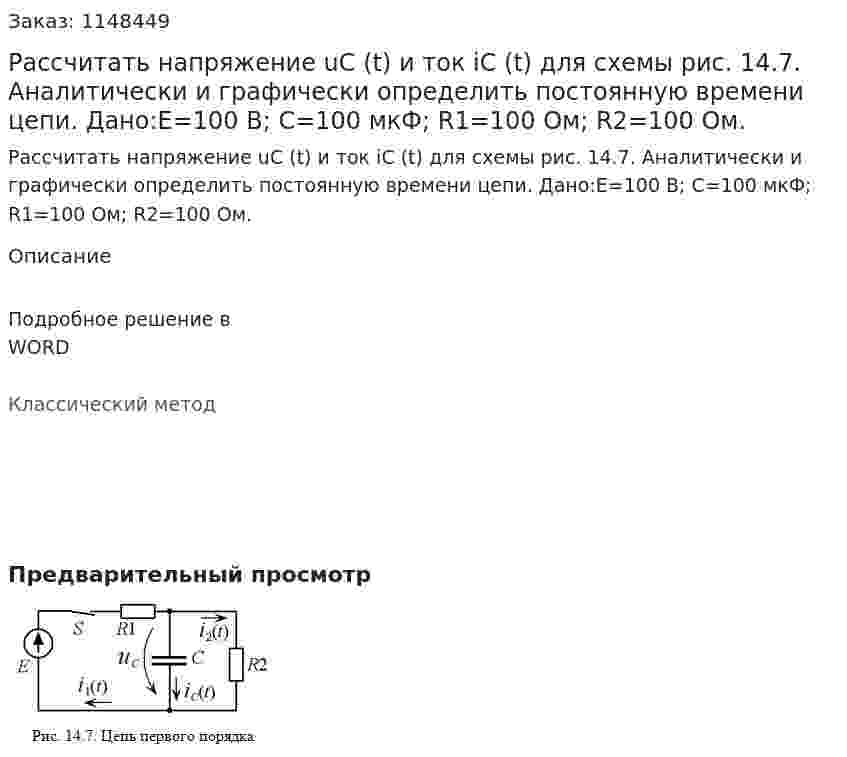 Рассчитать напряжение uC (t) и ток iC (t) для схемы рис. 14.7. Аналитически и графически определить постоянную времени цепи. Дано:E=100 В; C=100 мкФ; R1=100 Ом; R2=100 Ом. 