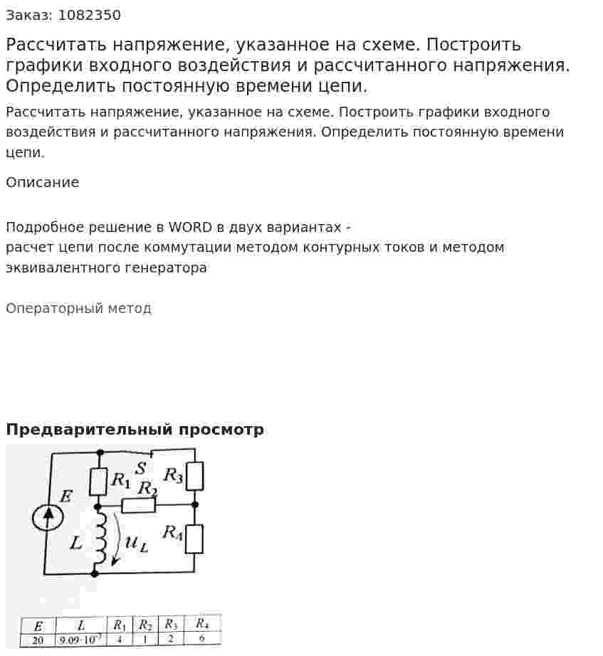 Рассчитать напряжение, указанное на схеме. Построить графики входного воздействия и рассчитанного напряжения. Определить постоянную времени цепи. 