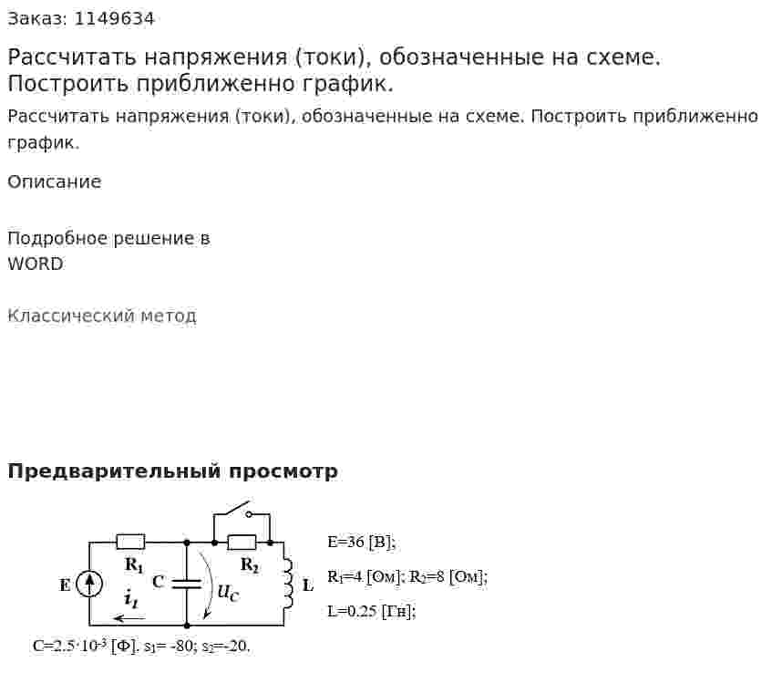 Рассчитать напряжения (токи), обозначенные на схеме. Построить приближенно график. 