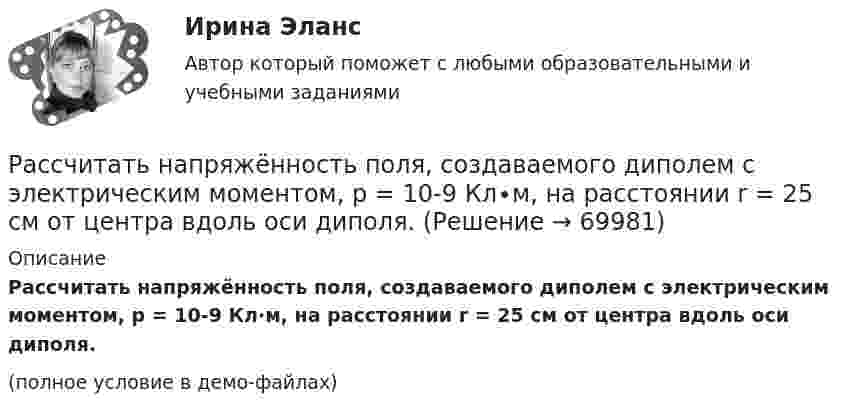     
            Описание
            Рассчитать напряжённость поля, создаваемого диполем с электрическим моментом, p = 10-9 Кл∙м, на расстоянии r = 25 см от центра вдоль оси диполя.(полное условие в демо-файлах)   
            
            
             Рассчитать наибольшее и наименьшее значения функции  y f на заданном отрезке  Рассчитать напряжённость поля, создаваемого диполем с электрическим моментом, p = 10-9 Кл∙м, на расстоянии r = 25 см от центра вдоль оси диполя.Рассчитать напряжённость электрического поля, создаваемого двумя бесконечными плоскостями в пространстве между ними. Электрический заряд распределён равномерно с поверхностными плотностями +s и -s.Рассчитать объём земляных работ при разработке траншеи магистрального трубопровода I кат.: условный диаметр Dу=1420; грунт суглинок IIкат; коэффициент откоса n=1:0,5; длина участка L=25•103м; скорость экскаватора V=300м/ч.Рассчитать параметры круглых, квадратных и ленточных целиков при отработке рудных тел камерно-столбовой системой разработки: глубина ведения горных работ 350 м; плотность руды в массиве 28 кН/м3; выемочная мощность 3,5 м;  Рассчитать параметры междукамерных целиков при отработке запасов рудного тела системой подэтажных штреков (с магазинированием руды блоками). Угол падения рудного тела – 900; глубина ведения горных работ - 800 м; Рассчитать передачи приводаРассчитать месячную зарплату рабочего-сдельщика, который:Рассчитать месячную зарплату рабочего-сдельщика, труд которого оплачивается по прогрессивно-сдельной системе:Рассчитать месячную зарплату рабочего-станочника при следующих исходных данныхРассчитать минимальную площадь легкосбрасываемых ограждающих конструкций и количество остекленных оконных проемов Рассчитать молярные и удельные теплоёмкости водорода H2.Рассчитать момент инерции квадратной рамки общей массы 4 кг со сторонами длиной по 0,6 м. Ось вращения проходит через центры двух противоположных сторон рамки.Рассчитать момент инерции передней ноги лошади относительно плечевого сустава, если масса ноги 430 г. Длина ноги 127 см. При решении считать ногу однородным стержнем. 
