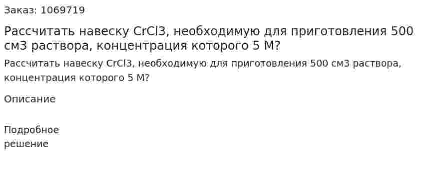 Рассчитать навеску CrCl3, необходимую для приготовления 500 см3 раствора, концентрация которого 5 М? 