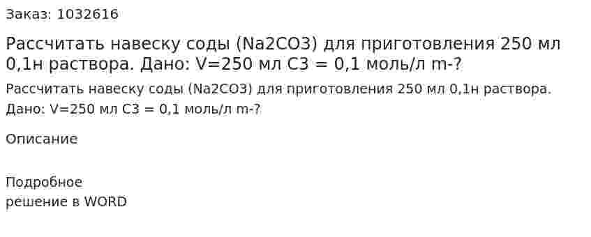 Рассчитать навеску соды (Na2CO3) для приготовления 250 мл 0,1н раствора.	Дано:	V=250 мл	С3 = 0,1 моль/л	m-? 