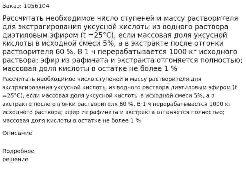 Рассчитать необходимое число ступеней и массу растворителя для экстрагирования уксусной кислоты из водного раствора диэтиловым эфиром (t =25°С), если массовая доля ук­сусной кислоты в исходной смеси 5%, а в экстракте после отгон­ки растворителя 60 %. В 1 ч перерабатывается 1000 кг исходного раствора; эфир из рафината и экстракта отгоняется полностью; массовая доля кислоты в остатке не более 1 % 