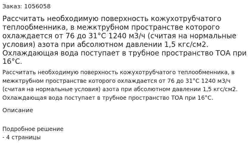 Рассчитать необходимую поверхность кожухотрубчатого теплообменника, в межктрубном пространстве которого охлаждается от 76 до 31°С 1240 м3/ч (считая на нормальные условия) азота при абсолют­ном давлении 1,5 кгс/см2. Охлаждающая вода поступает в трубное про­странство ТОА при 16°С. 