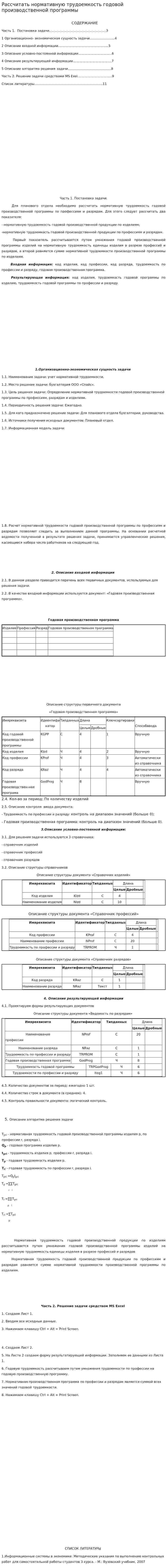 Рассчитать нормативную трудоемкость годовой производственной программы