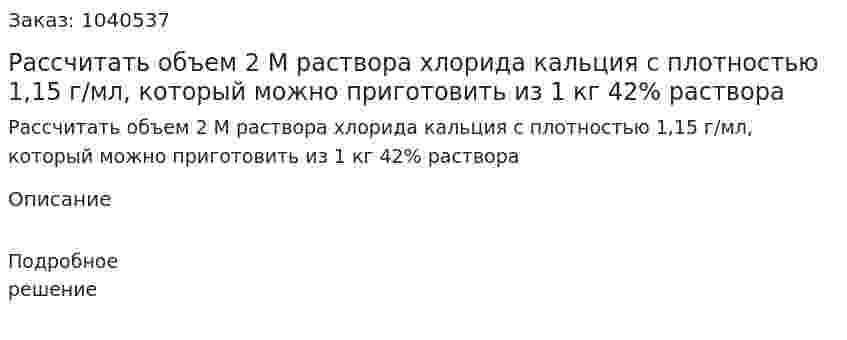Рассчитать объем 2 М раствора хлорида кальция с плотностью 1,15 г/мл, который можно приготовить из 1 кг 42% раствора 