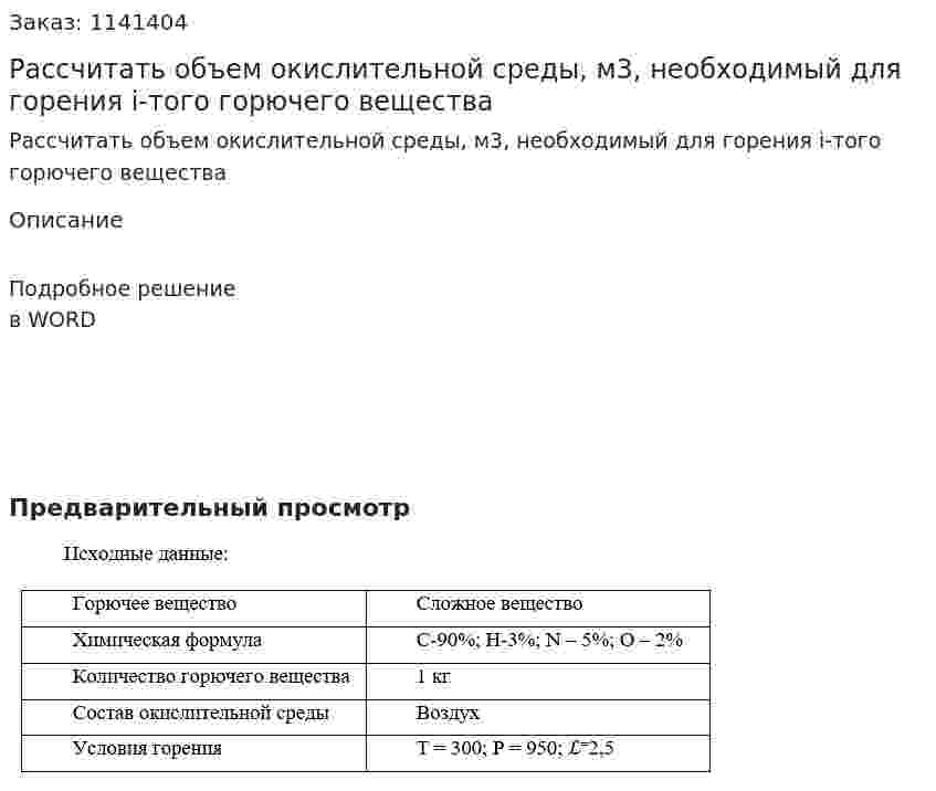 Рассчитать объем окислительной среды, м3, необходимый для  горения i-того горючего вещества 