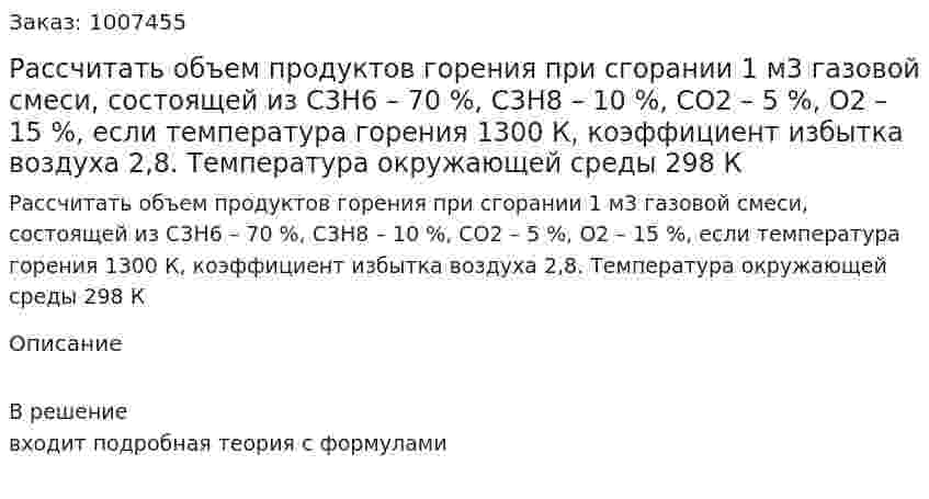 Рассчитать объем продуктов горения при сгорании 1 м3 газовой смеси, состоящей из С3Н6 – 70 %, С3Н8 – 10 %, СО2 – 5 %, O2 – 15 %, если температура горения 1300 К, коэффициент избытка воздуха 2,8. Температура окружающей среды 298 К 