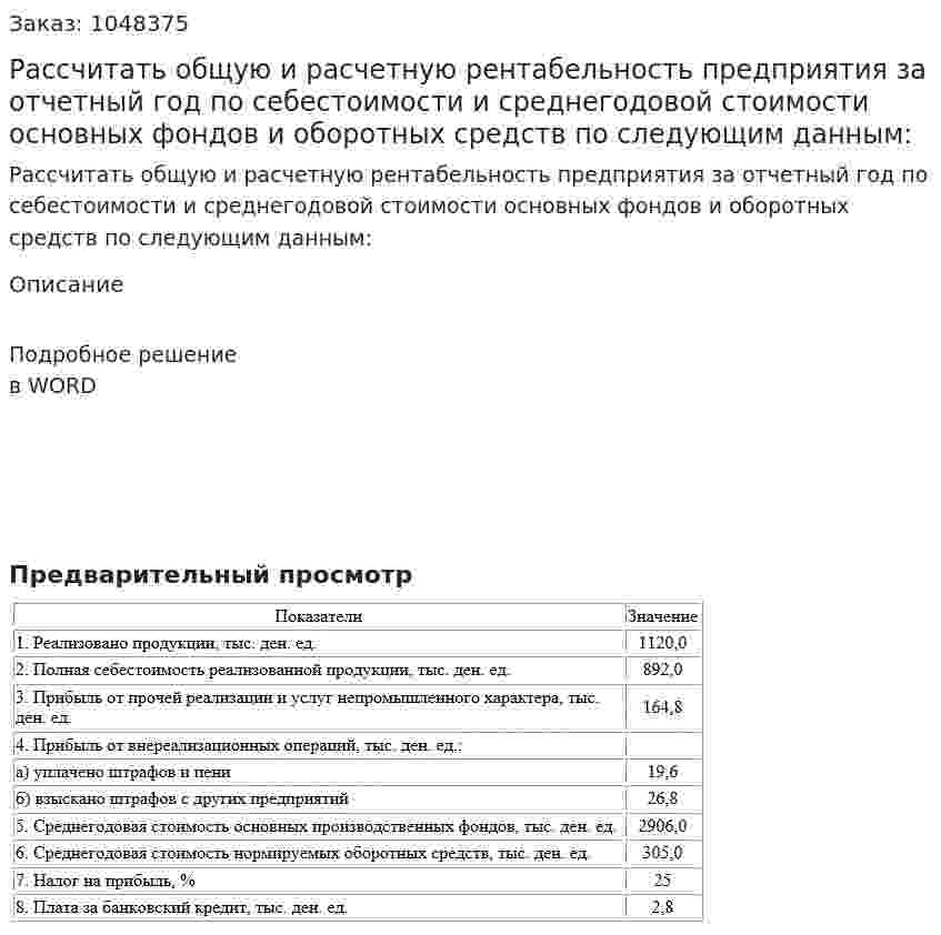 Рассчитать общую и расчетную рентабельность предприятия за отчетный год по себестоимости и среднегодовой стоимости основных фондов и оборотных средств по следующим данным: 