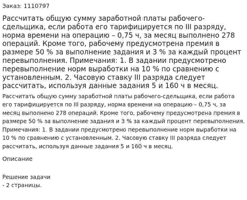 Рассчитать общую сумму заработной платы рабочего-сдельщика, если работа его тарифицируется по III разряду, норма времени на операцию – 0,75 ч, за месяц выполнено 278 операций. Кроме того, рабочему предусмотрена премия в размере 50 % за выполнение задания и 3 % за каждый процент перевыполнения.  Примечания: 1. В задании предусмотрено перевыполнение норм выработки на 10 % по сравнению с установленным. 2. Часовую ставку III разряда следует рассчитать, используя данные задания 5 и 160 ч в месяц. 