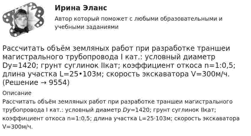     
          Описание
          	Рассчитать объём земляных работ при разработке траншеи магистрального трубопровода I кат.: условный диаметр Dу=1420; грунт суглинок IIкат; коэффициент откоса n=1:0,5; длина участка L=25·103м; скорость экскаватора V=300м/ч.  
            
            
            Рассчитать напряжённость электрического поля, создаваемого двумя бесконечными плоскостями в пространстве между ними. Электрический заряд распределён равномерно с поверхностными плотностями +s и -s.Рассчитать объём земляных работ при разработке траншеи магистрального трубопровода I кат.: условный диаметр Dу=1420; грунт суглинок IIкат; коэффициент откоса n=1:0,5; длина участка L=25•103м; скорость экскаватора V=300м/ч.Рассчитать параметры круглых, квадратных и ленточных целиков при отработке рудных тел камерно-столбовой системой разработки: глубина ведения горных работ 350 м; плотность руды в массиве 28 кН/м3; выемочная мощность 3,5 м;  Рассчитать параметры междукамерных целиков при отработке запасов рудного тела системой подэтажных штреков (с магазинированием руды блоками). Угол падения рудного тела – 900; глубина ведения горных работ - 800 м; Рассчитать передачи приводаРассчитать плановую прибыль от продаж, если известно, что плановая себестоимость продукции равна 200 тыс. руб., а базовая рентабельность продукции равна 15Рассчитать пролет неустойчивой кровли со стороны висячего и лежачего боков геологического нарушения при подходе к нему очистного забоя и согласном падении горных пород, если угол падения залежи 30; угол падения нарушения к горизонту 60; Рассчитать месячную зарплату рабочего-станочника при следующих исходных данныхРассчитать минимальную площадь легкосбрасываемых ограждающих конструкций и количество остекленных оконных проемов Рассчитать молярные и удельные теплоёмкости водорода H2.Рассчитать момент инерции квадратной рамки общей массы 4 кг со сторонами длиной по 0,6 м. Ось вращения проходит через центры двух противоположных сторон рамки.Рассчитать момент инерции передней ноги лошади относительно плечевого сустава, если масса ноги 430 г. Длина ноги 127 см. При решении считать ногу однородным стержнем. Рассчитать наибольшее и наименьшее значение функции на заданном отрезке Рассчитать наибольшее и наименьшее значения функции  y f на заданном отрезке  