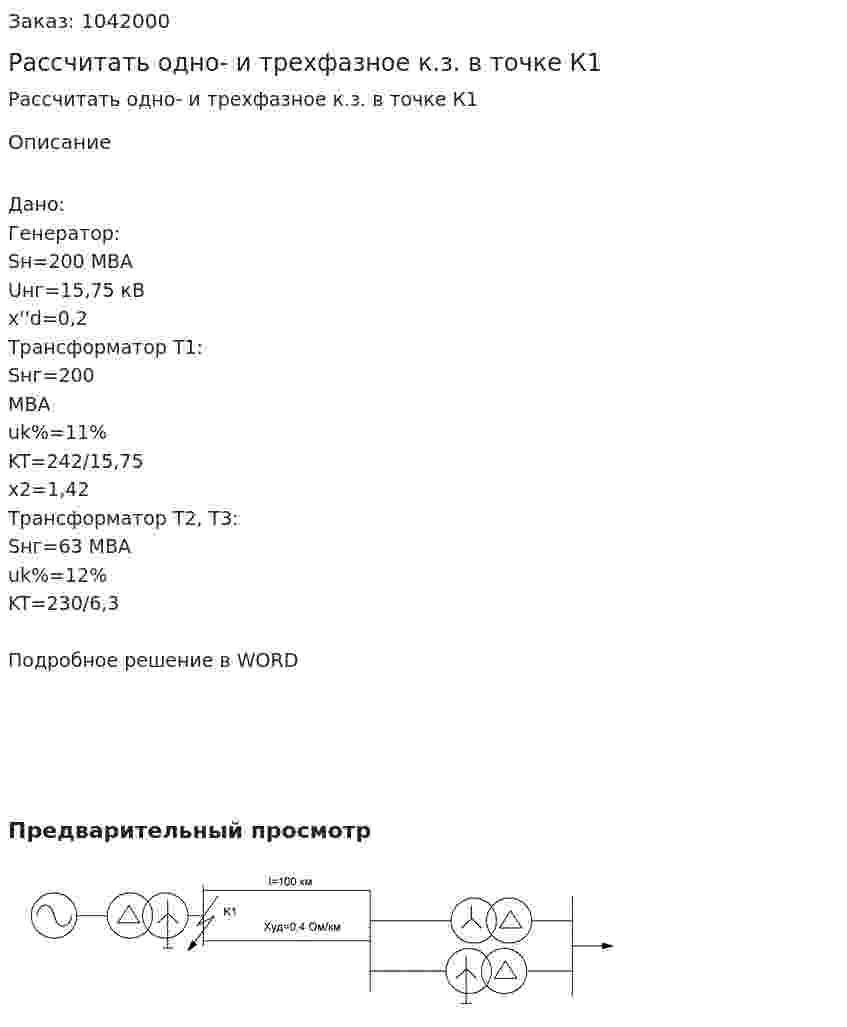 Рассчитать одно- и трехфазное к.з. в точке К1 
