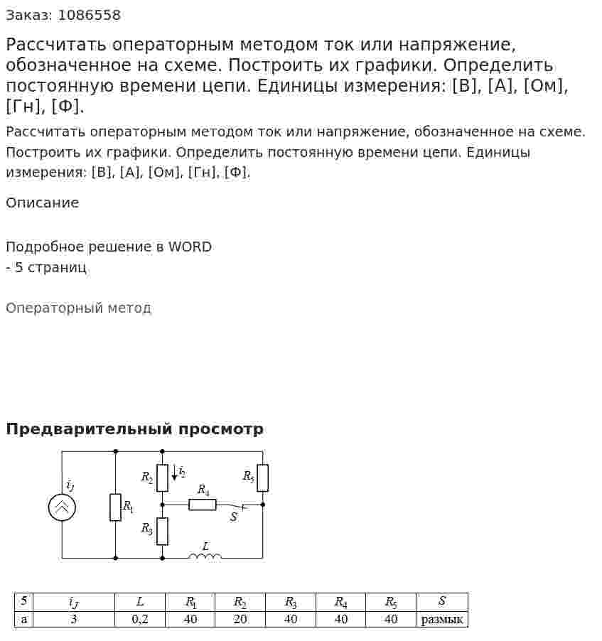 Рассчитать операторным методом ток или напряжение, обозначенное на схеме. Построить их графики.  Определить постоянную времени цепи.   Единицы измерения:  [B],  [А],  [Ом],  [Гн],  [Ф]. 