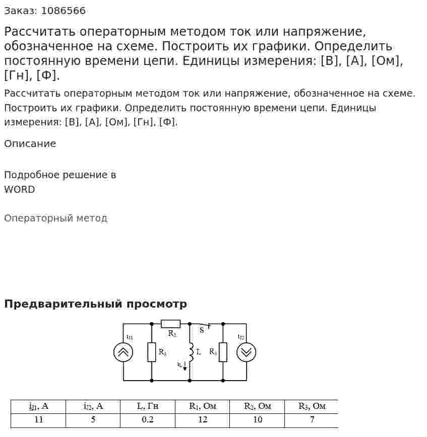 Рассчитать операторным методом ток или напряжение, обозначенное на схеме. Построить их графики.  Определить постоянную времени цепи.   Единицы измерения:  [B],  [А],  [Ом],  [Гн],  [Ф]. 