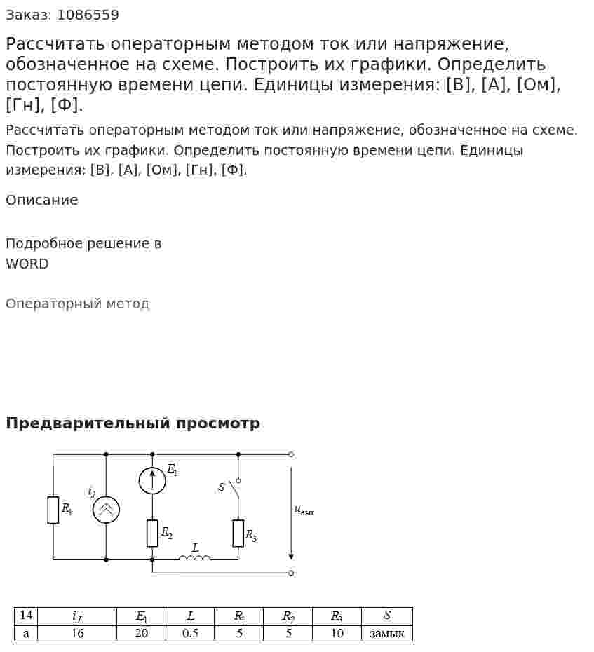 Рассчитать классическим и операторным методом ток или напряжение, обозначенное на схеме. Построить их графики.  Определить постоянную времени цепи.   Единицы измерения:  [B],  [А],  [Ом],  [Гн],  [Ф]. Вариант 14а 