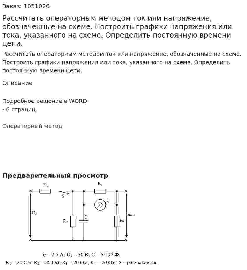 Рассчитать операторным методом ток или напряжение, обозначенные на схеме. Построить графики напряжения или тока, указанного на схеме. Определить постоянную времени цепи.  