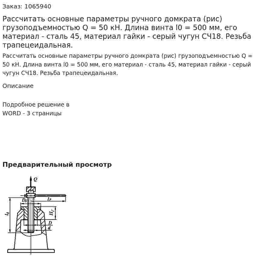 Рассчитать основные параметры ручного домкрата (рис) грузоподъемностью Q = 50 кН. Длина винта l0 = 500 мм, его материал - сталь 45, материал гайки - серый чугун СЧ18. Резьба трапецеидальная. 