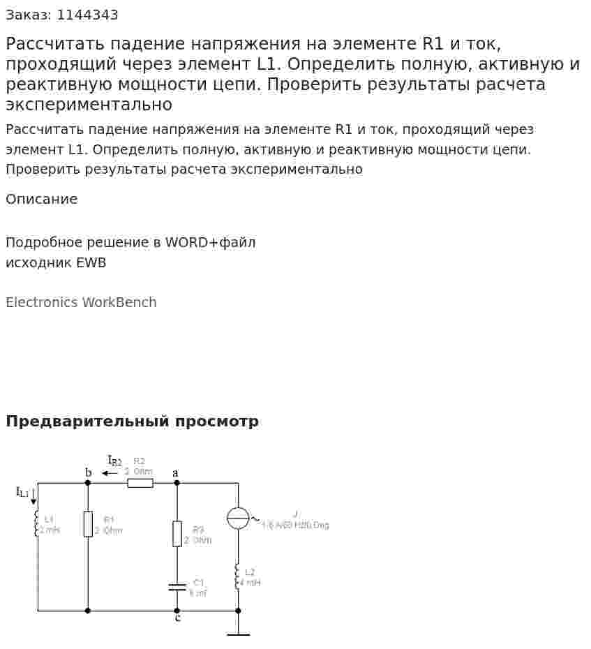 Рассчитать падение напряжения на элементе R1 и ток, проходящий через элемент L1. Определить полную, активную и реактивную мощности цепи. Проверить результаты расчета экспериментально 