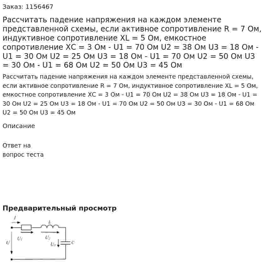 Рассчитать падение напряжения на каждом элементе представленной схемы, если активное сопротивление R = 7 Ом, индуктивное сопротивление XL = 5 Ом, емкостное сопротивление ХС = 3 Ом - U1 = 70 Ом U2 = 38 Ом U3 = 18 Ом - U1 = 30 Ом U2 = 25 Ом U3 = 18 Ом - U1 = 70 Ом U2 = 50 Ом U3 = 30 Ом - U1 = 68 Ом U2 = 50 Ом U3 = 45 Ом 
