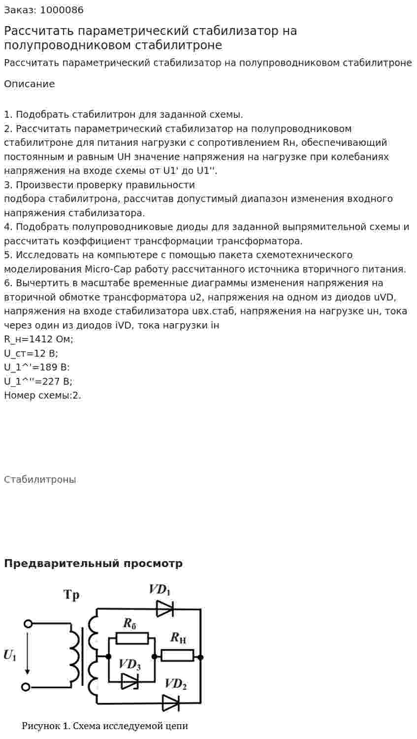 Рассчитать параметрический стабилизатор на полупроводниковом стабилитроне 