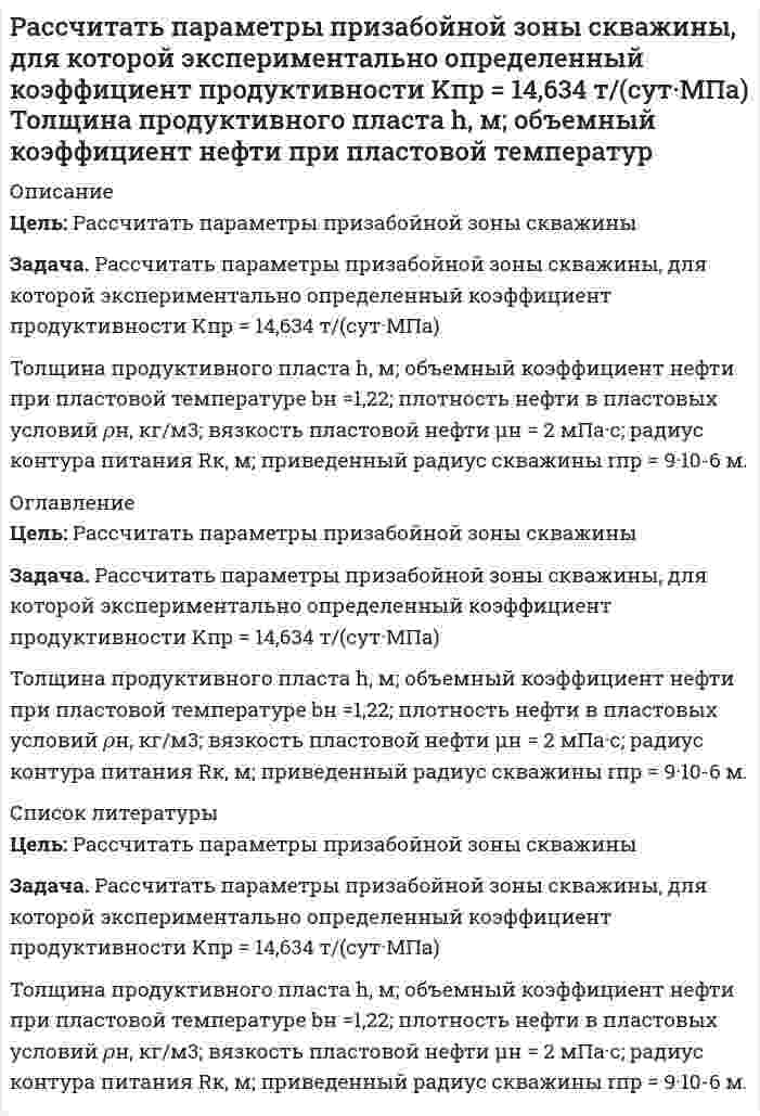     
          Описание
          	Рассчитать плотность, объемный коэффициент и усадку нефти по исходным данным, представленным в таблице 5.  
          Оглавление
          	Рассчитать плотность, объемный коэффициент и усадку нефти по исходным данным, представленным в таблице 5.  
          Список литературы
          	Рассчитать плотность, объемный коэффициент и усадку нефти по исходным данным, представленным в таблице 5. 
            
            
            Рассчитать плотность, объемный коэффициент и усадку нефти по исходным данным, представленным в таблице 5.Рассчитать показатели рыночной концентрации: - индекс концентрации CR3; - индекс Херфиндаля-Хиршмана; - дисперсия долей фирмы. На основе полученных показателей рыночной концентрации определить тип отраслевого рынка. Исходные данные для расчета брать Рассчитать порог коагуляции и коагулирующую способность сульфат-аниона по отношению к золю хлорида серебра, если добавление 5 мл 1,5% раствора сульфата натрия (плотность 1,01 г/мл) вызывает коагуляцию 100 мл этого золя.Рассчитать потенциал седиментации частиц оксида алюминия в водном растворе хлорида калияРассчитать потери меди в цинковом концентрате, получаемом при обогащении медно-цинковой руды, поступающей на фабрику с двух рудников с массовой долей меди соответственно 1,5 % (60 % от общего количества руды) и 2 % (40 % от общего количества руды). Рассчитать, при какой температуре наступит равновесие системы Н2О(г) + СO(г) = 2СO2(г) + Н2(г)Рассчитать профиль плоскоискривленной наклонно-направленной скважины. Вариант 3Рассчитать объем и массу окислительной среды, необходимые для горения i-го горючего веществаРассчитать объем и массу окислительной среды, необходимые для горения i-го горючего вещества. 2Рассчитать объем образующихся продуктов, м3 , и содержание в них азота (% об.) при горении 1 кг анилина.Рассчитать объем образующихся продуктов, м3 , и содержание в них азота (% об.) при горении i-го веществаРассчитать объем образующихся продуктов, м3 и содержание в них азота (% об.) при горении в воздухе 1 кг диэтилового эфирРассчитать объем образующихся продуктов, м3 и содержание в них азота при горении 1 м3 смеси газов состава Рассчитать ошибку титрования железа двухвалентного перманганатом калия до потенциала 910 мВ.