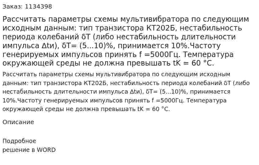 Рассчитать параметры схемы мультивибратора по следующим исходным данным: тип транзистора КТ202Б, нестабильность периода колебаний δТ (либо нестабильность длительности импульса ∆tи), δТ= (5...10)%, принимается 10%.Частоту генерируемых импульсов принять f =5000Гц. Температура окружающей среды не должна превышать tK = 60 °С. 