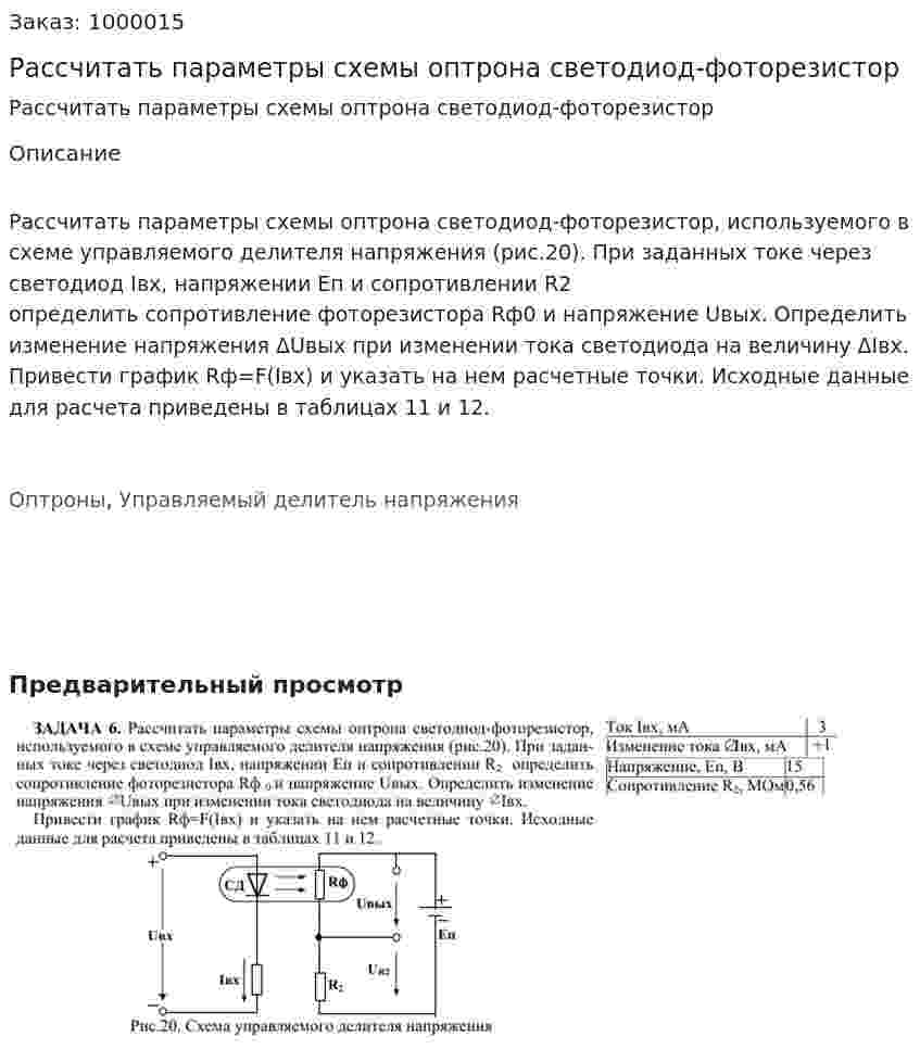 Рассчитать параметры схемы оптрона светодиод-фоторезистор 