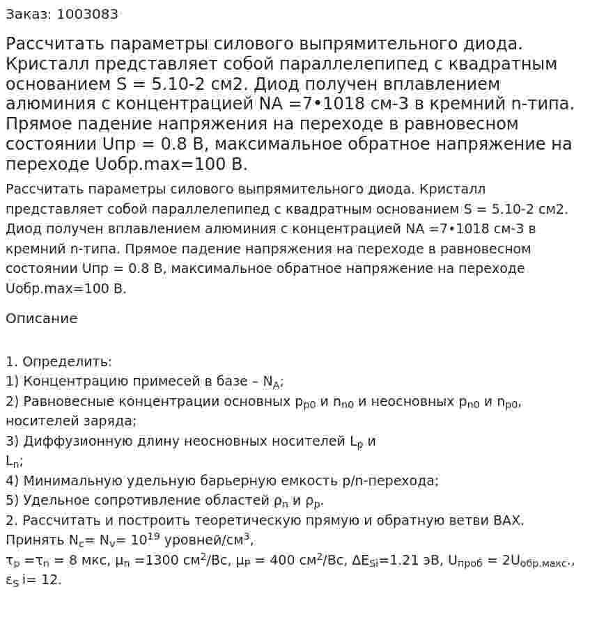 Рассчитать параметры силового выпрямительного диода. Кристалл представляет собой параллелепипед с квадратным основанием  S = 5.10-2 см2. Диод получен вплавлением алюминия с концентрацией NA =7•1018 см-3 в кремний n-типа. Прямое падение напряжения на переходе в равновесном состоянии Uпр = 0.8 В, максимальное обратное напряжение на переходе  Uобр.max=100 В. 