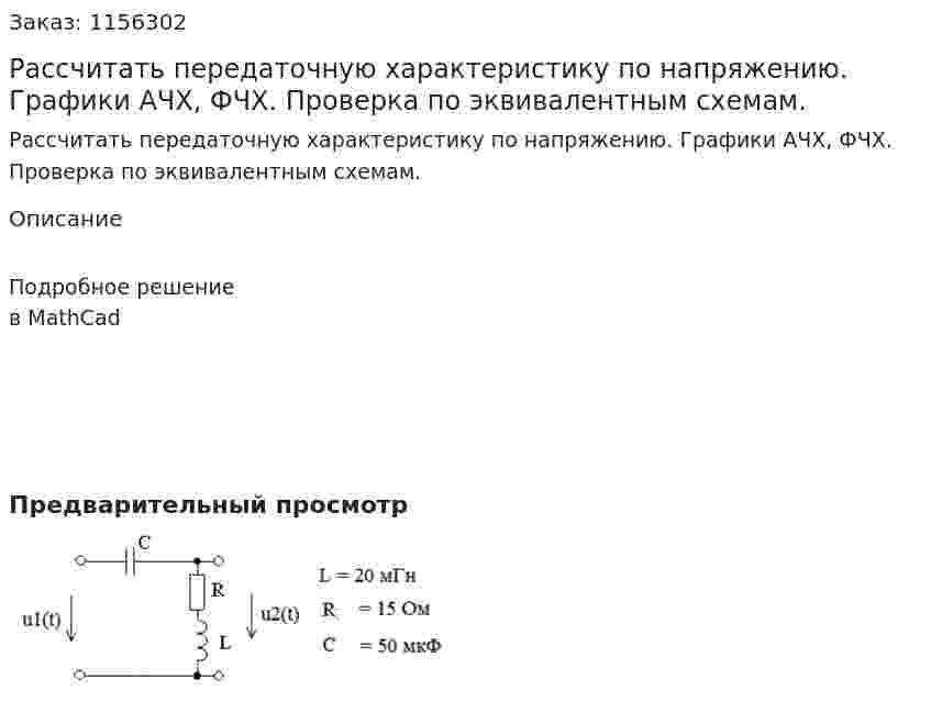 Рассчитать передаточную характеристику по напряжению. Графики АЧХ, ФЧХ. Проверка по эквивалентным схемам. 