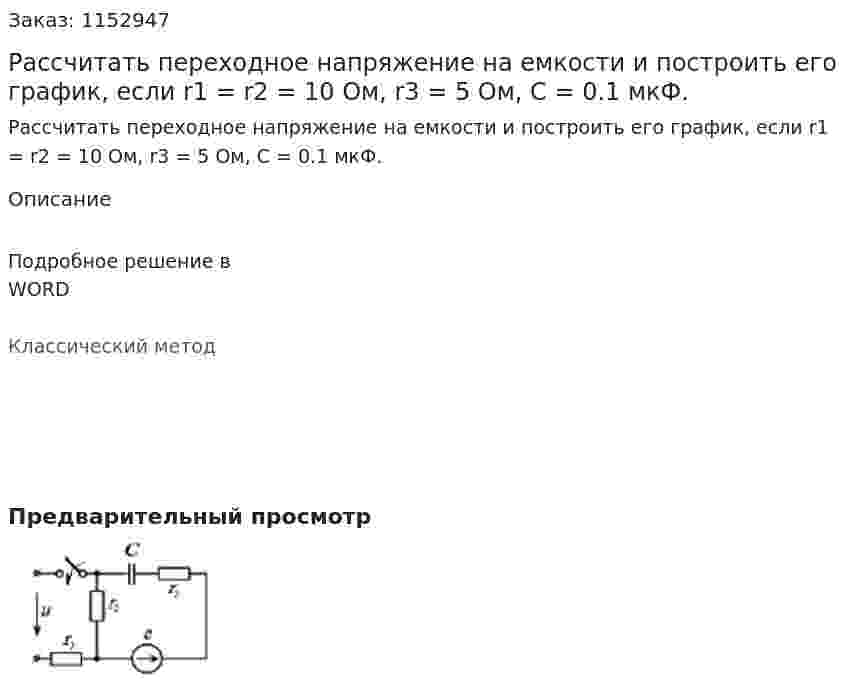 Рассчитать переходное напряжение на емкости и построить его график, если r1 = r2 = 10 Ом, r3 = 5 Ом, С = 0.1 мкФ. 