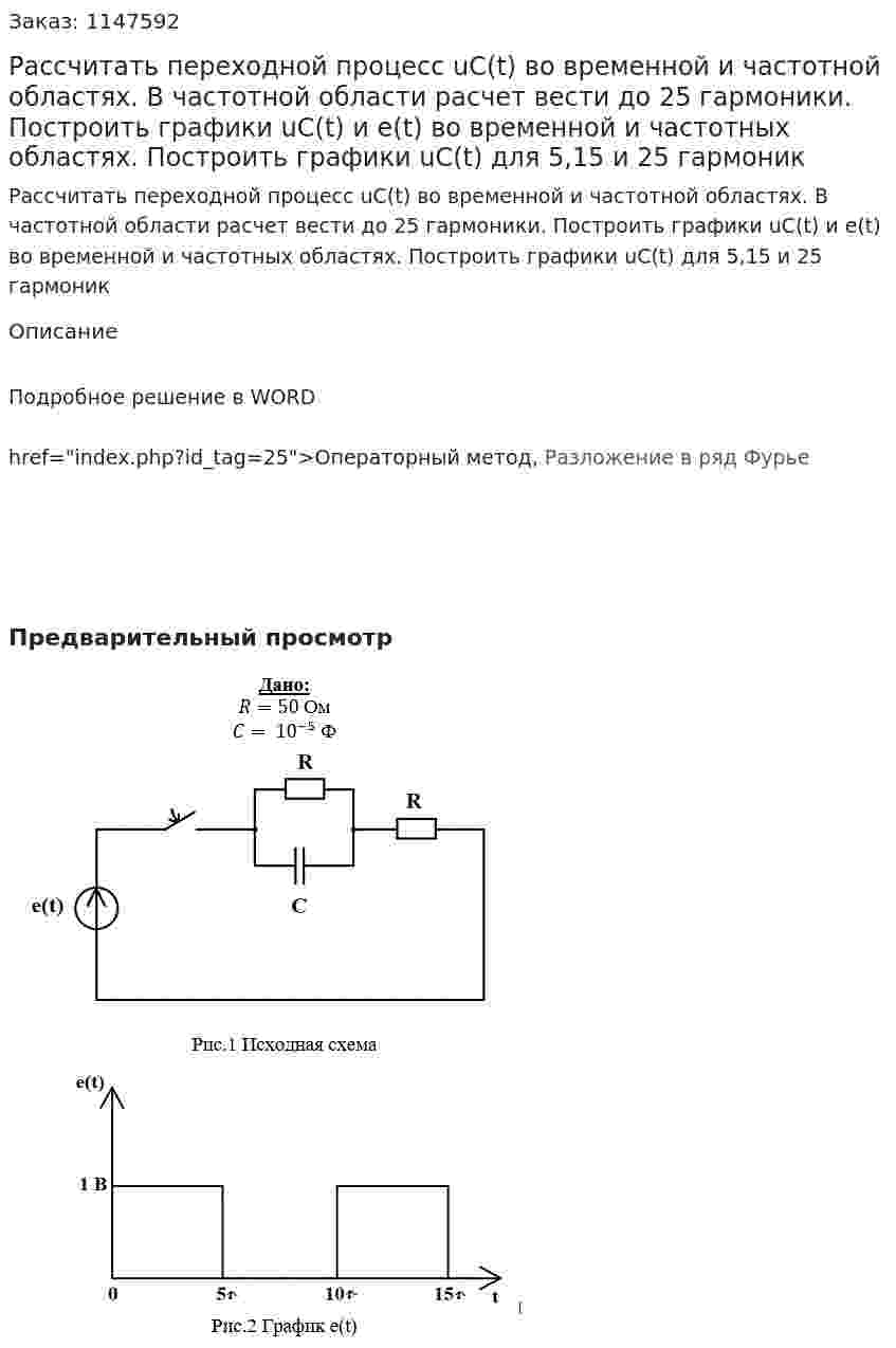 Рассчитать переходной процесс uC(t) во временной и частотной областях. В частотной области расчет вести до 25 гармоники. Построить графики uC(t) и e(t) во временной и частотных областях. Построить графики uC(t) для 5,15 и 25 гармоник 