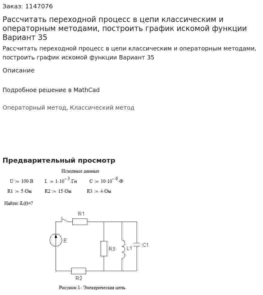 Рассчитать переходной процесс в цепи классическим и операторным методами, построить график искомой функции Вариант 35 