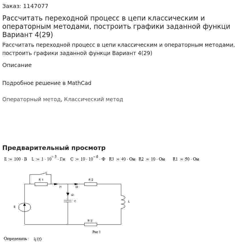 Рассчитать переходной процесс в цепи классическим и операторным методами, построить графики заданной функци Вариант 4(29) 