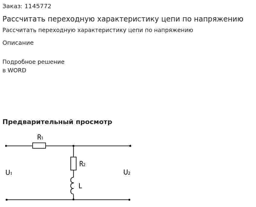 Рассчитать переходную характеристику цепи по напряжению 