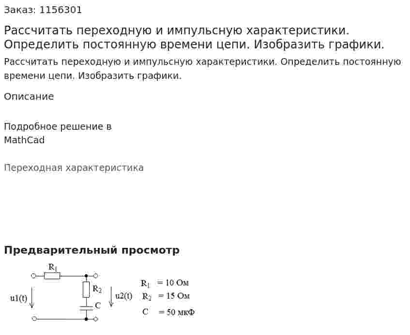 Рассчитать переходную и импульсную характеристики. Определить постоянную времени цепи. Изобразить графики. 