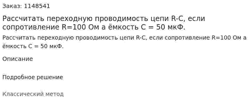 Рассчитать переходную проводимость цепи R-C, если сопротивление R=100 Ом а ёмкость C = 50 мкФ. 