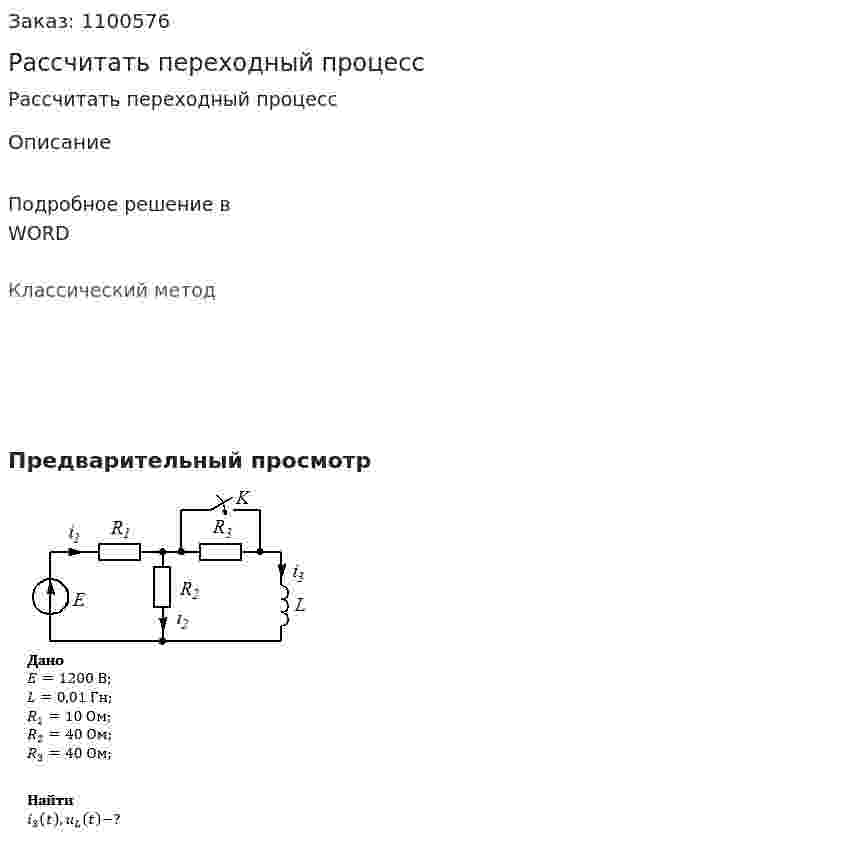 Рассчитать переходный процесс 