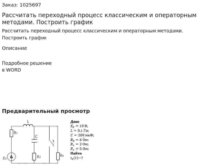 Рассчитать переходный процесс классическим и операторным методами. Построить график 